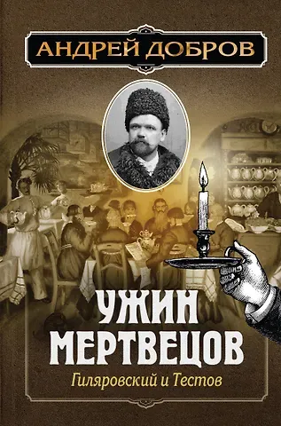 Андрей Станиславович Добров Ужин мертвецов. Гиляровский и Тестов