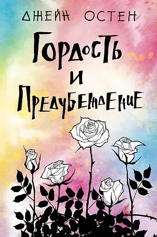 Джейн Остен Гордость и предубеждение