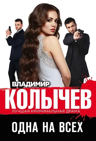 Владимир Григорьевич Колычев Одна на всех
