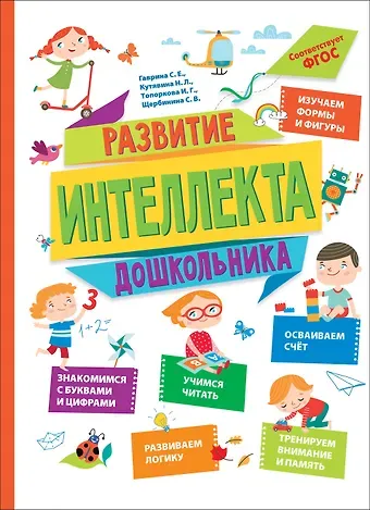Ирина Геннадьевна Топоркова, Светлана Владимировна Щербинина, Светлана Евгеньевна Гаврина, Наталья Леонидовна Кутявина Развитие интеллекта дошкольника