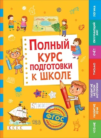 Т. И. Беляева Полный курс подготовки к школе