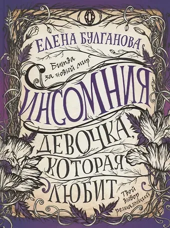 Елена Булганова Девочка, которая любит