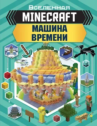 Стэнли Джульетта, Дейви Джоуи MINECRAFT. Машина времени