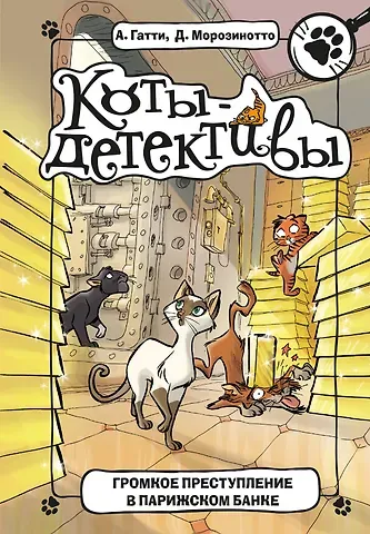 Алессандро Гатти, Давиде Морозинотто Громкое преступление в парижском банке