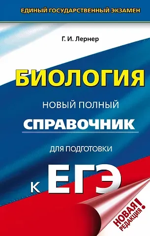 Георгий Исаакович Лернер ЕГЭ. Биология. Новый полный справочник для подготовки к ЕГЭ
