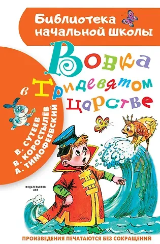 Александр Павлович Тимофеевский, Вадим Николаевич Коростылёв, Владимир Григорьевич Сутеев Вовка в Тридевятом царстве