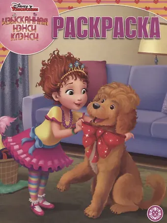 Изысканная Нэнси Клэнси. Волшебная раскраска. РК 1931