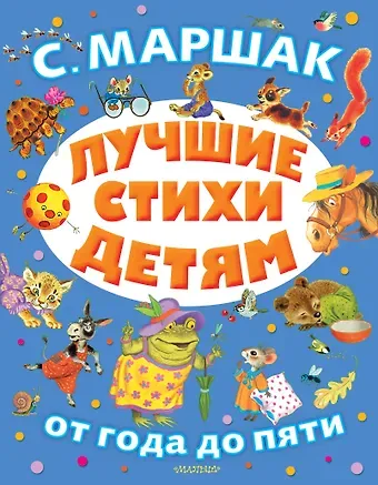 Самуил Яковлевич Маршак Лучшие стихи детям