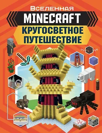 Джульет Стэнли MINECRAFT. Кругосветное путешествие