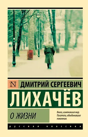 Дмитрий Сергеевич Лихачев О жизни