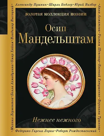 Осип Эмильевич Мандельштам Нежнее нежного