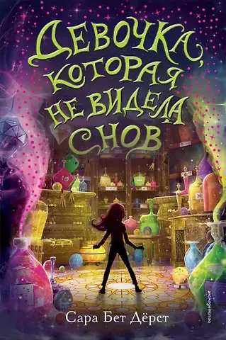 Сара Бет Дёрст Девочка, которая не видела снов