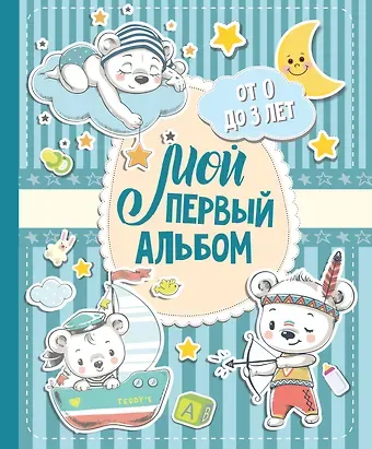 Мой первый альбом (для мальчиков). От 0 до 3 лет