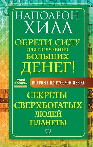 Наполеон Хилл Обрети Силу для получения Больших Денег! Секреты сверхбогатых людей планеты