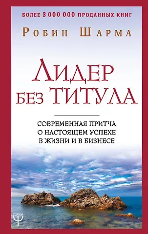 Робин Шарма Лидер без титула. Современная притча о настоящем успехе в жизни и в бизнесе