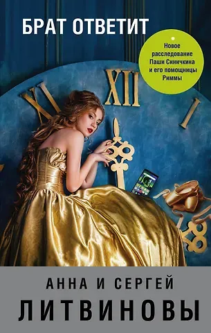 Анна и Сергей Литвиновы Брат ответит