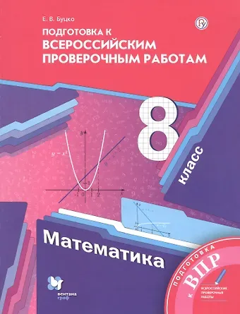 Елена Владимировна Буцко Математика. 8 класс. Подготовка к Всероссийским проверочным работам