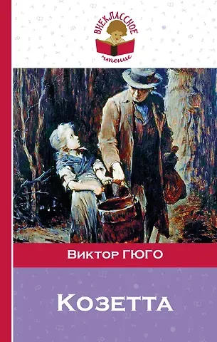 Виктор Мари Гюго Козетта