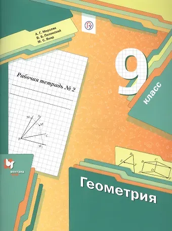 Виталий Борисович Полонский, Михаил Семенович Якир, Аркадий Григорьевич Мерзляк Геометрия. 9 класс. Рабочая тетрадь №2