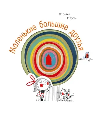 Кристин Руссе, Жо Витек Маленькие большие друзья