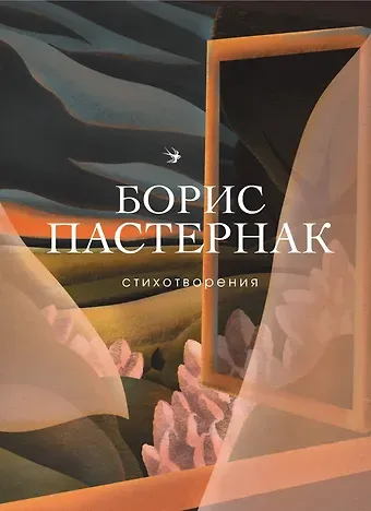 Борис Леонидович Пастернак Стихотворения