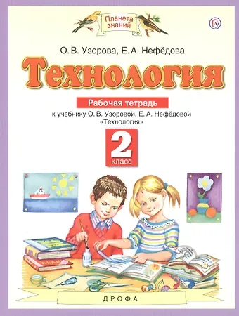 Елена Алексеевна Нефедова, Ольга Васильевна Узорова Технология. 2 класс. Рабочая тетрадь к учебнику О.В. Узоровой, Е.А. Нефедовой 