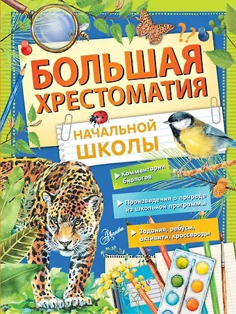 Михаил Михайлович Пришвин, Виталий Валентинович Бианки, Самуил Яковлевич Маршак, Константин Георгиевич Паустовский Большая хрестоматия начальной школы