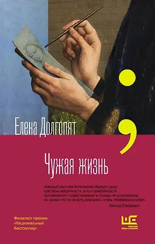 Елена Олеговна Долгопят Чужая жизнь