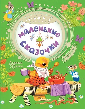 Владимир Григорьевич Сутеев, Самуил Яковлевич Маршак, Корней Иванович Чуковский Маленькие сказочки