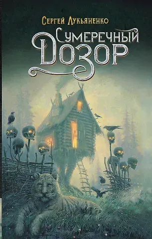 Сергей Васильевич Лукьяненко Сумеречный Дозор