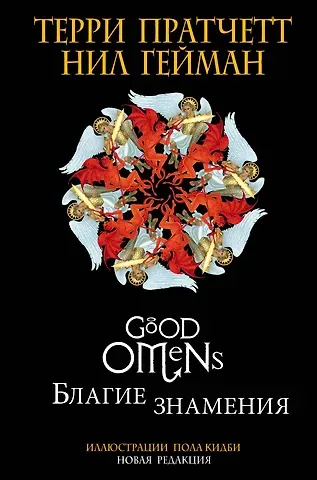 Терри Пратчетт, Нил Гейман Благие знамения. Подарочное издание с иллюстрациями Пола Кидби