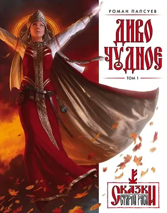 Роман Валентинович Папсуев Диво Чудное. Том 1