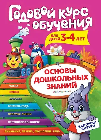 Алла Владимировна Волох Годовой курс обучения: для детей 3-4 лет (карточки 