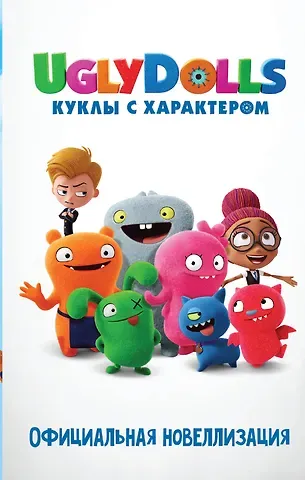 Арден Хейс UglyDolls. Куклы с характером. Официальная новеллизация