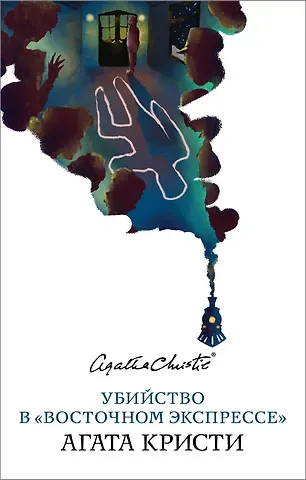 Агата Кристи Убийство в «Восточном экспрессе»