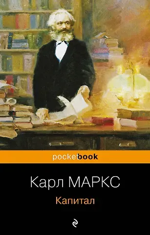 Карл Генрих Маркс Капитал