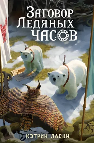 Кэтрин Ласки Заговор Ледяных часов (#3)