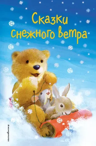 Холли Вебб Сказки снежного ветра (выпуск 8)
