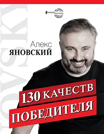 Алекс Яновский 130 качеств победителя