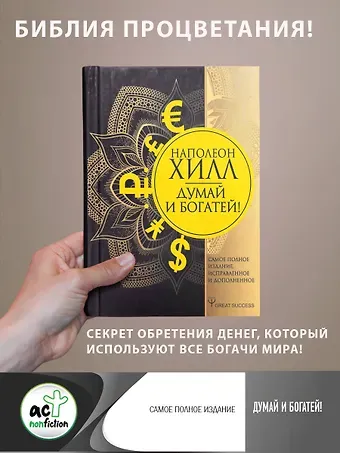 Наполеон Хилл Думай и богатей! Самое полное издание, исправленное и дополненное