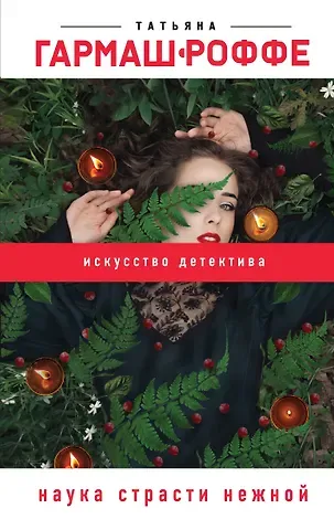 Татьяна Владимировна Гармаш-Роффе Наука страсти нежной