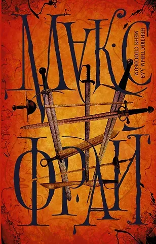 Макс Фрай Неизвестным для меня способом