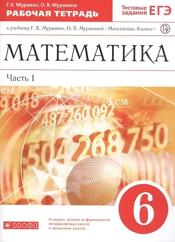 Георгий Константинович Муравин Математика. 6 класс. В двух частях. Часть 1. Рабочая тетрадь к учебнику Г.К. Муравина, О.В. Муравиной 
