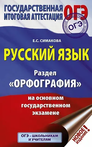 Елена Святославовна Симакова ОГЭ. Русский язык. Раздел 