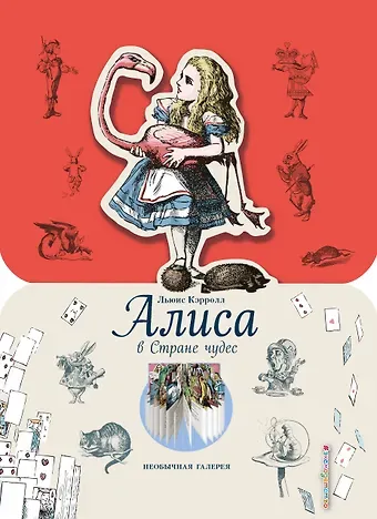 Льюис Кэрролл Алиса в Стране чудес (ил. Дж. Тэнниела)