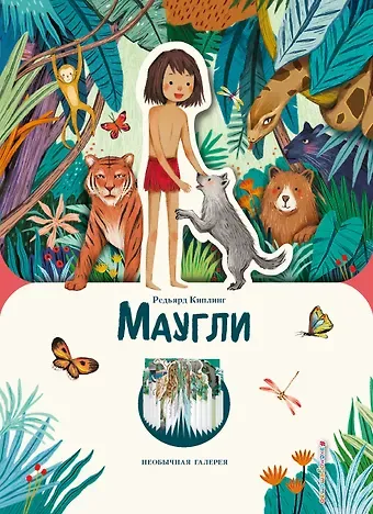 Редьярд Джозеф Киплинг Маугли (ил. К. Ли)