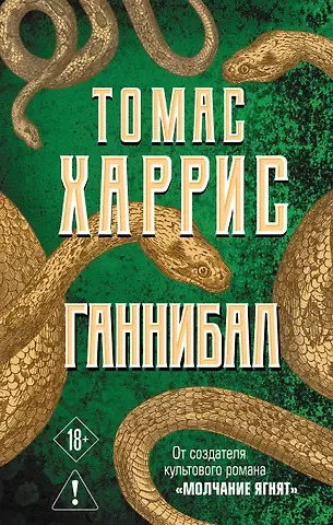 Томас Харрис Ганнибал