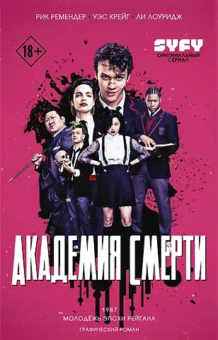 Рик Ремендер Академия смерти. Молодёжь эпохи Рейгана