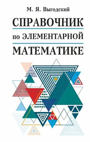 Марк Яковлевич Выгодский Справочник по элементарной математике