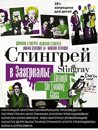 Джоанна Стингрей Стингрей в Зазеркалье